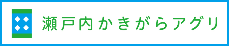 瀬戸内かきがらアグリ