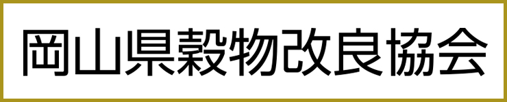 岡山県穀物改良協会