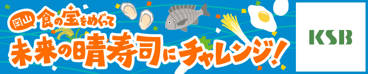 岡山 食の宝をめぐって未来の晴寿司にチャレンジ！KSB