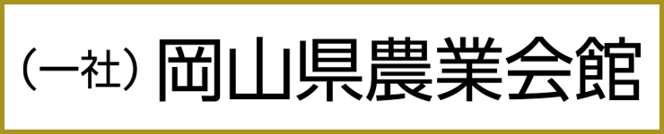 岡山県農業会館