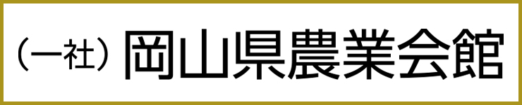 岡山県農業会館