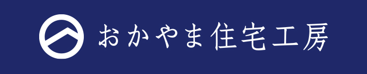 おかやま住宅工房