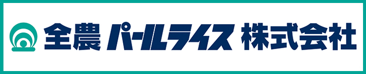 全農パールライス株式会社