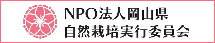 NPO法人岡山県自然栽培実行委員会