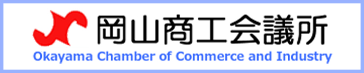 岡山商工会議所