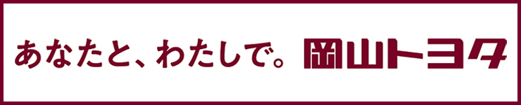 あなたと、わたしで。岡山トヨタ